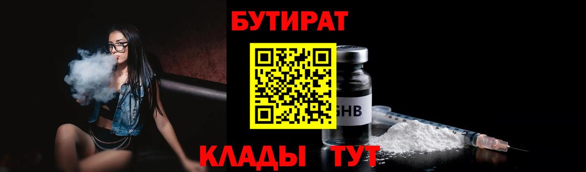 Бутират  Бутират жидкий экстази  Вход с VPN  Лобня 
